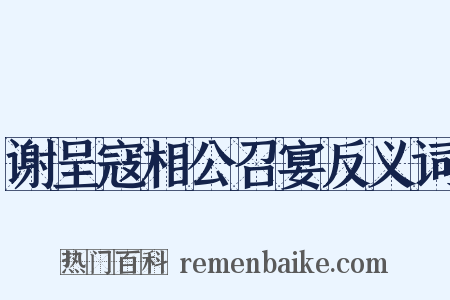 谢呈寇相公召宴反义词是什么意思的图片